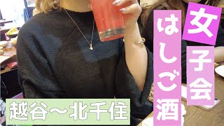 【女子はしご酒】越谷から北千住で昼飲みしたら天国だった！