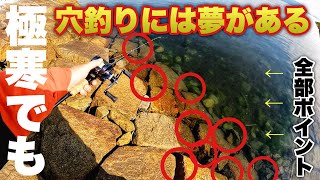 【穴釣り】穴釣りなら真冬でも狙えるポイントだらけ!！穴釣りには夢がある♪良型GET!!