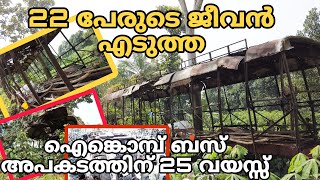 22 മനുഷ്യജീവൻ പൊലീഞ്ഞ ഐങ്കൊമ്പ് ബസ് അപകടം | Aimcomb Bus Accident | Village vlogs by tijo