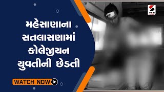 #mahesana ના #satlasana માં કોલેજીયન યુવતીની છેડતી@SandeshNewsTV