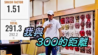 300碼不是夢|高爾夫球教學|Louis Golf Academy|