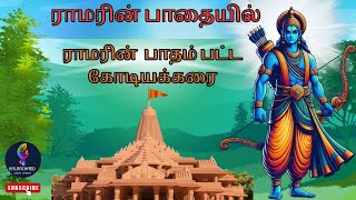 ராமர் இலங்கை செல்ல தேர்ந்தெடுத்த முதல் பாதை | கோடியக்கரை | ராமர் பாதம் | மந்திரபுரீஸ்வரர் கோவில்