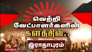 எம்.அப்பாவு : வெற்றி வேட்பாளர்களின் களத்தில் | M Appavu | Radhapuram | TN Election2021 | DMK