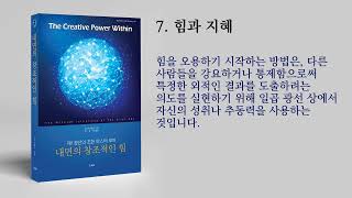 내면의 창조적인 힘 (1광선) 7장. 힘과 지혜