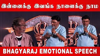 இன்னைக்கு இவங்க நாளைக்கு நாம ||bhagyaraj Emotional speech