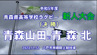 2023年【新人大会】〈決勝〉『青森山田vs青森北』青森県高校ラグビー