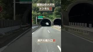 メガネか❓メガネみたいなトンネル⁉️鷲羽山、瀬戸大橋、瀬戸内海‼️