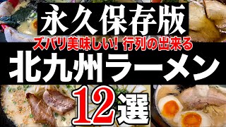 【保存版】北九州でラーメン食べるならココ！『おすすめ12選！』Japan Fukuoka Kita-Kyushu Ramen Noodle