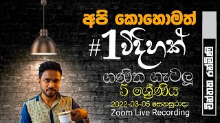 #අපි කොහොමත් එක විදිහක් |ගණිත ගැටලු| 2022.03.05 සෙනසුරාදා|5ශ්‍රේණිය|Tute no 22|චින්තක රන්මිණි|