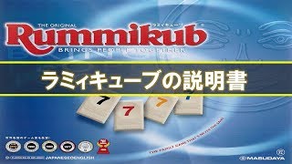 【ボードゲーム】ラミィキューブ　ルールがわかるインスト動画3