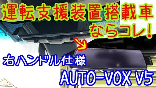 運転支援装置搭載車の本命？右ハンドル車向けに作られたAUTO-VOX V5を取り付け【ヴェルファイア/アルファード30系後期】