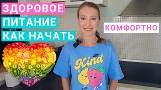 Как начать правильно питаться? Как перейти на здоровое питание? Мотивация для здорового питания.