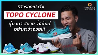 รีวิวรองเท้าวิ่ง Topo cyclone นุ่ม เบา สบาย วิ่งมันส์ เด้งดีอย่าหาว่าอวย!!!