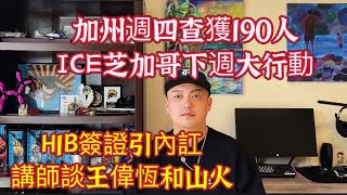 加州週四已拘190人，ICE下週芝加哥大行動，金牌講師談王偉恆和山火，H1B簽證引內訌