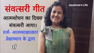 आत्मशोधनका दिवस संवत्सरी आया। Sanwatsari geet| paryushan| Jayshree's Life। #jainbhajan #jainstavan