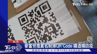 疫情升溫!麥當勞推QR Code實名制 民眾:為安全可接受｜TVBS新聞