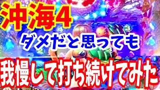 この台ダメだ！！っと思っても、止めずに打ち続けるとどうなるのか？やってみた！！【海物語134話】【スーパー海物語in沖縄4】