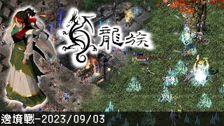 【懷舊-YC龍族】邊境戰 - 2023年09月03日