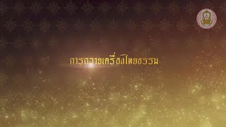 วีดิทัศน์สาธิตการถวายเครื่องไทยธรรม