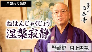 [日泰寺]月替り法話/村上円竜/涅槃寂静(ねはんじゃくじょう),涅槃寂滅(ねはんじゃくめつ)