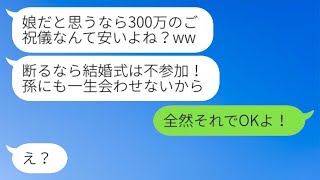 継母として私を奴隷のように扱い、300万円のご祝儀を求める連れ子「母親になりたいんだから、そういうことよね？」→その調子に乗った悪女に〇〇を伝えた時の反応が…w