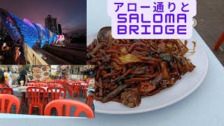 【マレーシア・クアラルンプール】屋台街のアロー通りと、新名所Saloma bridge