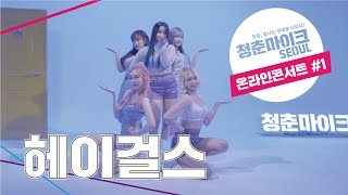 [2020 청춘마이크 서울 온라인콘서트 #1] 헤이걸스 - 걸그룹 '헤이걸스' 버스킹 공연 💙