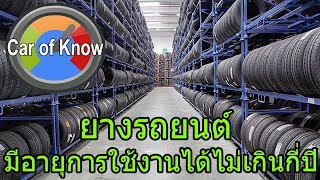 ยางรถยนต์มีอายุการใช้งานกี่ปี | Car of Know