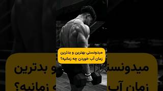 آب یکی از ضروری ترین نیاز های ما هستش که باید بدونیم چه زمانایی مصرف بشه برامون بهتره💪#آب #بدنسازی