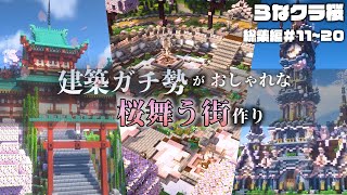 【マイクラ】一気見！建築ガチ勢が桜舞うおしゃれな街を作る らなクラ桜総集編 part11~20【マインクラフト 実況】