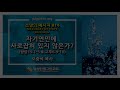 소망의 메시지 14 자기연민에 사로잡혀 있지 않는가 왕상19 1 5 u0026 고후6 9 10