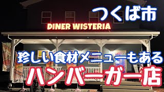 DINER WISTERIA（ダイナー ウィステリア）に行ってみた（つくば市）