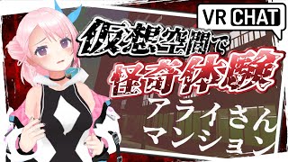 【雑談＆VRChat】VRでアライさんマンションいこう！【 新人Vtuber】