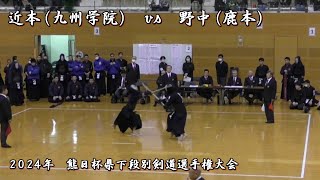 2024年【 三段 - 近本（九州学院）vs 野中（鹿本）匠の技 】熊日杯県下段別剣道選手権大会 - Amazing - beautiful swordsman kendo