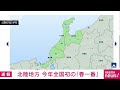 【速報】北陸地方で今年全国はじめての春一番を発表　去年より12日早い　気象庁 2025年2月3日