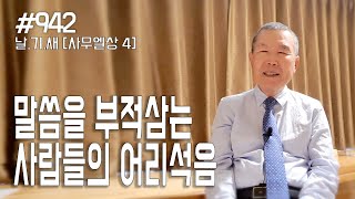 [날마다 기막힌 새벽 #942] 말씀을 부적 삼는 사람들의 어리석음