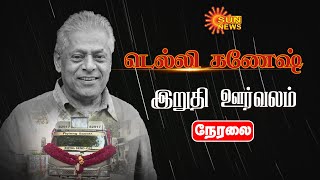 🔴LIVE: Actor DelhiGanesh funeral procession | நடிகர் டெல்லி கணேஷ் இறுதி ஊர்வலம் தொடங்கியது | SunNews