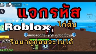 แจกรหัสRobloxไก่ตันฟรี(รีบเข้ามาดูก่อนด่วน!!)⚠️#roblox #แจกรหัส