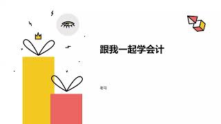 会计怎么学｜跟我一起学会计系列课程 1：什么是会计 ｜会计不难