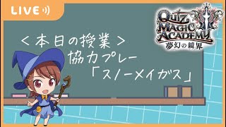 【QMA】協力プレー 「スノーメイガス」