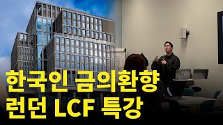 졸업후 10년만에 세계적인 런던 패션스쿨에서 특강! 런던 vlog