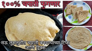 टम फुगणारी चपाती | Roti, Phulka, Chapati Recipe | मऊ लुसलुशीत चपाती बनवण्याच्या टिप्स | घडीची चपाती