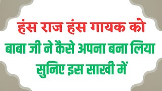 हंस राज हंस गायक को बाबा जी ने कैसे अपना बना लिया सुनिए इस साखी में