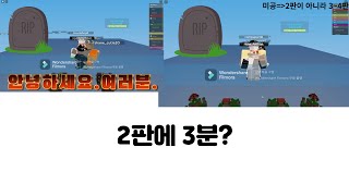 2,4판이 3분만에 끝나는 이유