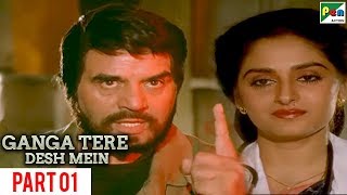 Ganga Tere Desh Mein | Full Hindi Movie | Part 01 | Dharmendra, Jayaprada, Dimple Kapadia