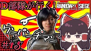 【ゆっくり実況】D部隊が行く！レインボーシックス シージ #45【R6S】