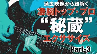 蔵出しレッスン動画！ Part-3　ロン・サール、ジョン・５、ジェフ・ルーミズ他　合計10名