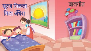 सूरज निकला मिटा अँधेरा | Hindi Rhyme for kids | Baalgeet | Learning Booster | Magpie Books