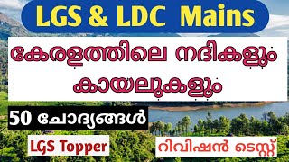 കേരളത്തിലെ നദികളും കായലുകളും ചോദ്യങ്ങൾ||lgs mainsTopic wise Questions|LDC MAINS  @LGS Topper ​