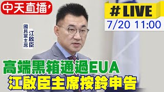 【中天直播#LIVE】質疑高端EUA黑箱 國民黨主席江啟臣帶領立院黨團委員赴台北地檢署 按鈴告發失職官員 @中天新聞CtiNews  20210720